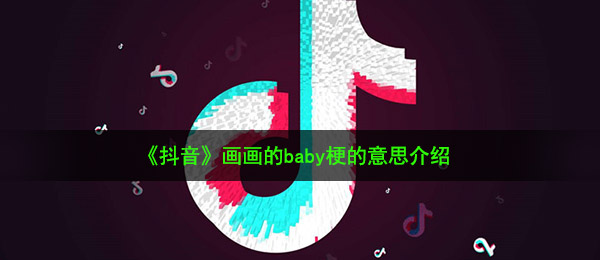 《抖音》画画的baby梗的意思介绍