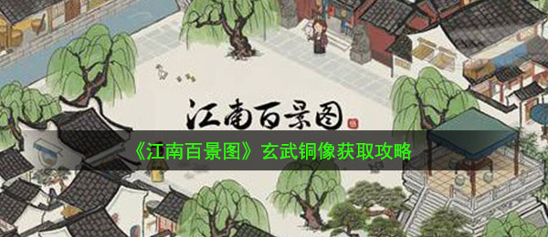 《江南百景图》玄武铜像获取攻略