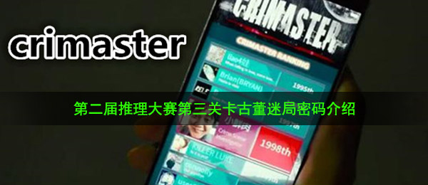 《Crimaster犯罪大师》第二届推理大赛第三关卡古董迷局密码介绍