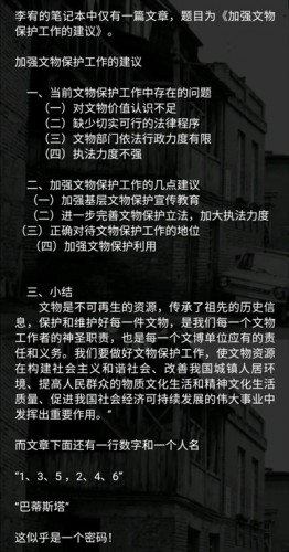 《Crimaster犯罪大师》第二届推理大赛第三关卡古董迷局密码介绍