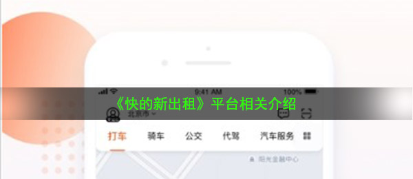 《快的新出租》平台相关介绍