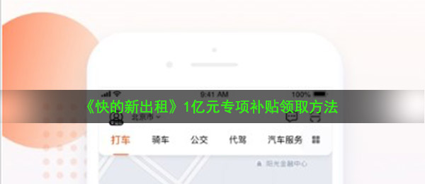 《快的新出租》1亿元专项补贴领取方法