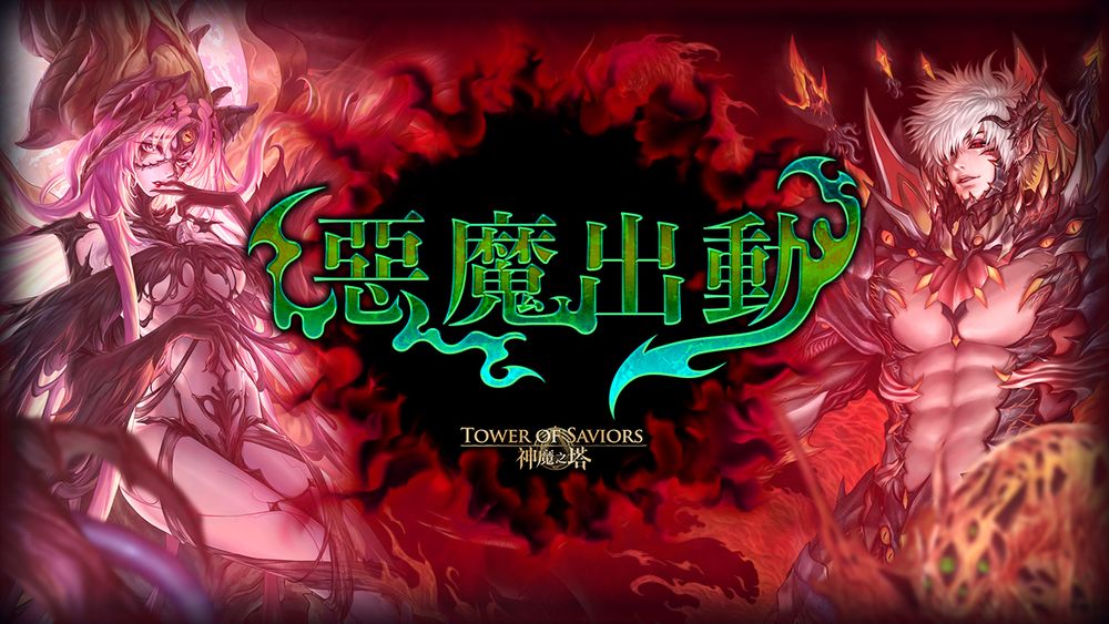 《神魔之塔》 全新故事模式「恶魔领域」即将登场「源恨复苏・恩莉儿」现身