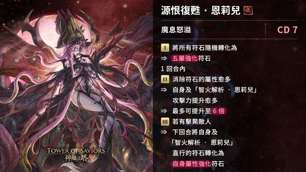 《神魔之塔》 全新故事模式「恶魔领域」即将登场「源恨复苏・恩莉儿」现身