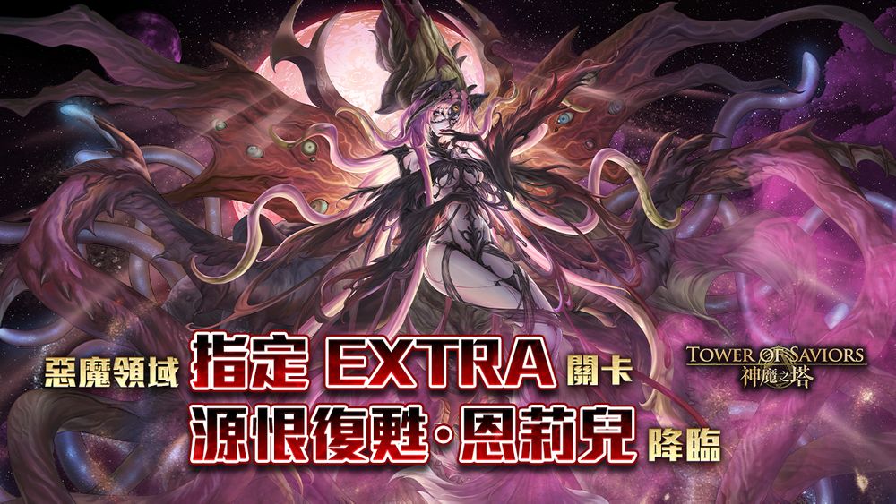 《神魔之塔》 全新故事模式「恶魔领域」即将登场「源恨复苏・恩莉儿」现身