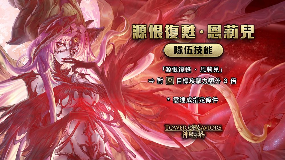 《神魔之塔》 全新故事模式「恶魔领域」即将登场「源恨复苏・恩莉儿」现身