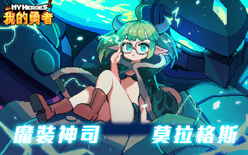 《我的勇者My Heroes》公开一系列改版内容新BOSS 魔装神司莫拉格斯来袭