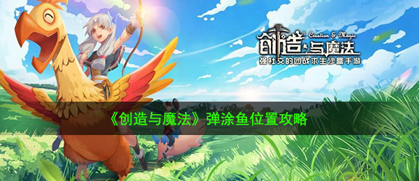 《创造与魔法》弹涂鱼位置攻略