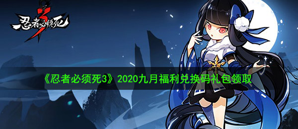 《忍者必须死3》2020九月福利兑换码礼包领取