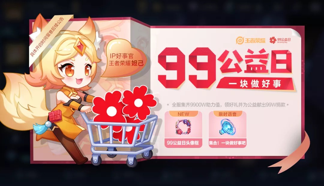 《王者荣耀》99公益日玩家登陆活动分享