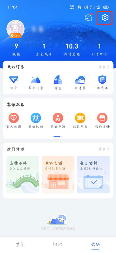 《高德地图》小团团语音包设置方法介绍