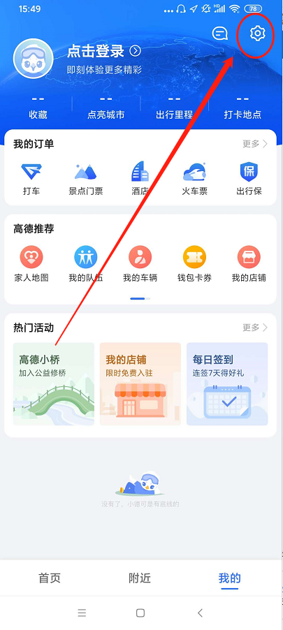 《高德地图》小团团语音包怎么弄