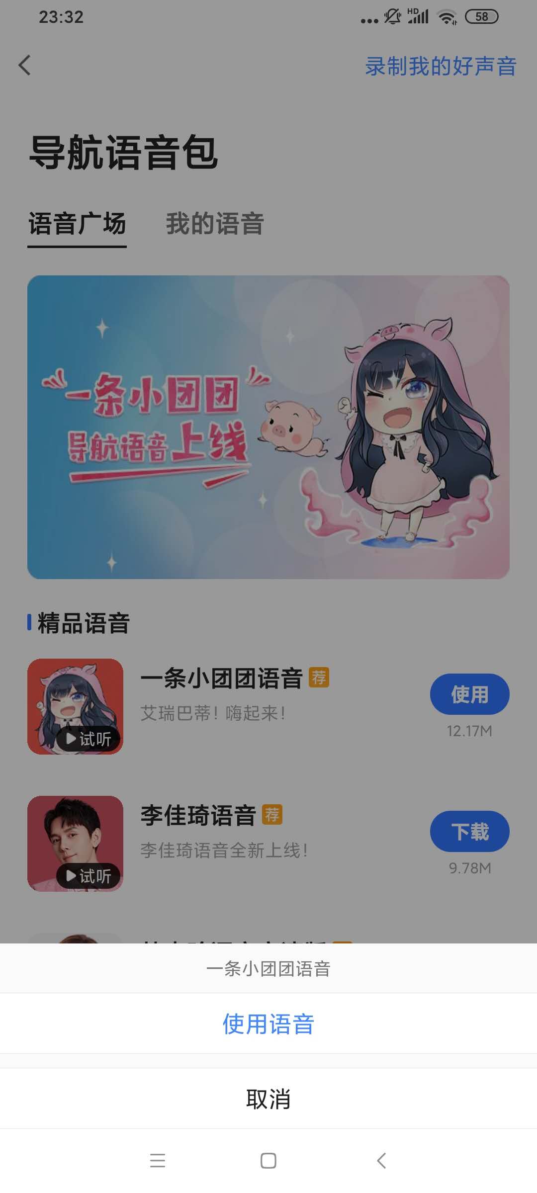 《高德地图》小团团语音包怎么弄