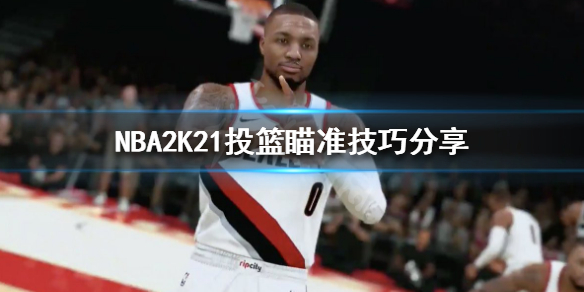 《NBA2k21》投篮瞄准系统简介