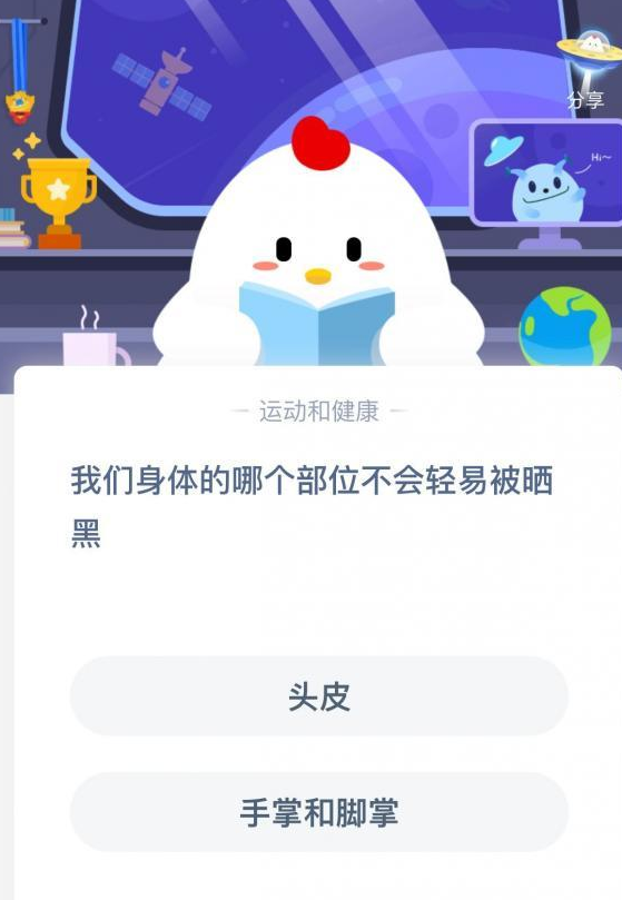 《支付宝》我们身体的哪个部位不会轻易被晒黑？