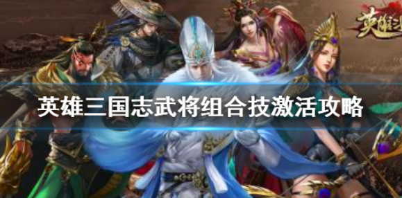 《英雄三国志》武将组合技怎么激活