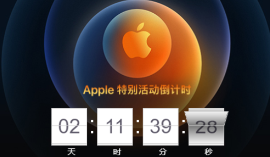 2020Apple特别活动10月14日倒计时