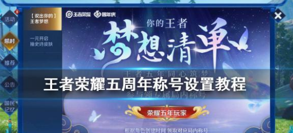 《王者荣耀》五周年称号怎么得