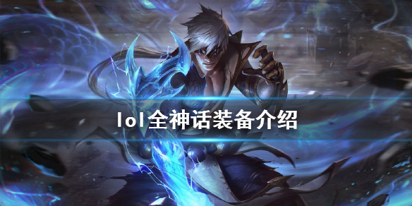 《LOL》神话装备有什么 全神话的装备介绍