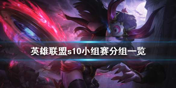 《LOL》s10小组赛怎么分