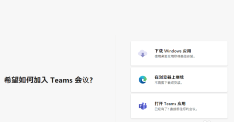 《microsoft teams》会议怎么加入