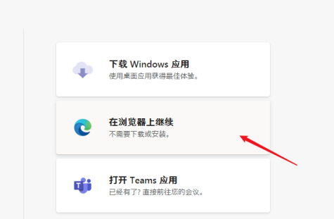 《microsoft teams》会议怎么加入