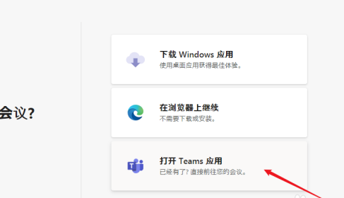 《microsoft teams》会议怎么加入