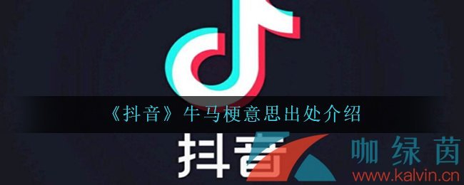 《抖音》牛马梗意思出处介绍