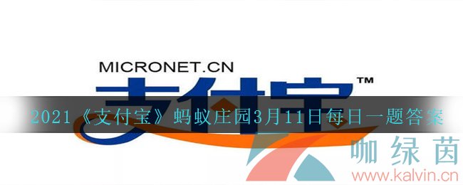 2021《支付宝》蚂蚁庄园3月11日每日一题答案