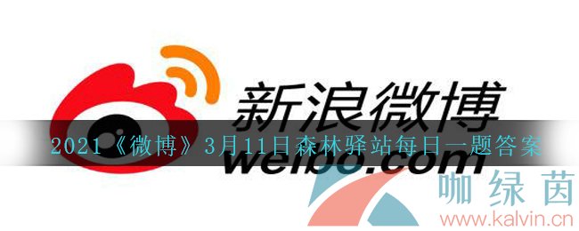 2021《微博》3月11日森林驿站每日一题答案