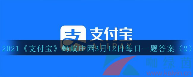 2021《支付宝》蚂蚁庄园3月12日每日一题答案（2）