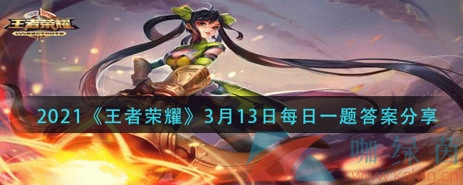 2021《王者荣耀》3月13日每日一题答案分享