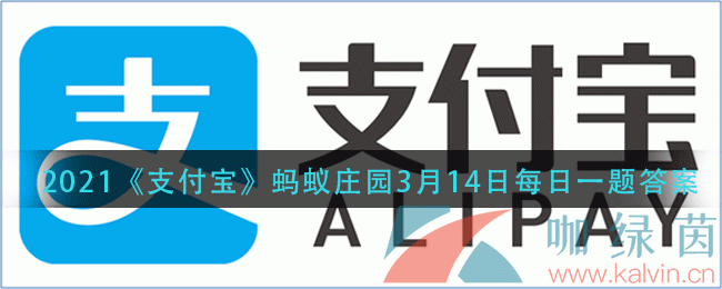 2021《支付宝》蚂蚁庄园3月15日每日一题答案