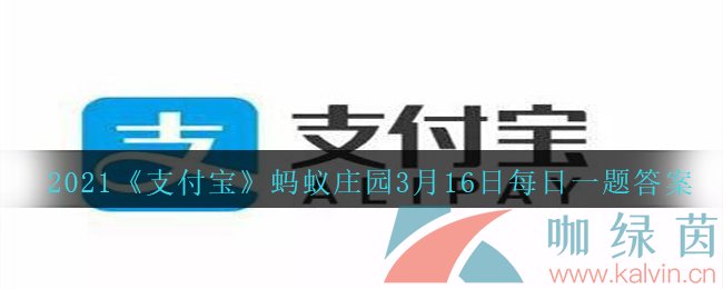 2021《支付宝》蚂蚁庄园3月16日每日一题答案