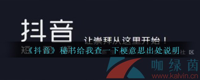 《抖音》秘书给我查一下梗意思出处说明