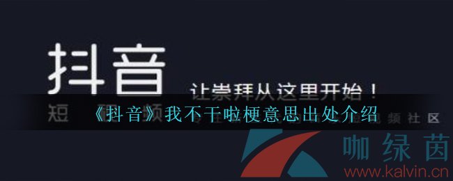 《抖音》我不干啦梗意思出处介绍