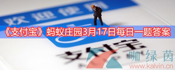 2021《支付宝》蚂蚁庄园3月17日每日一题答案