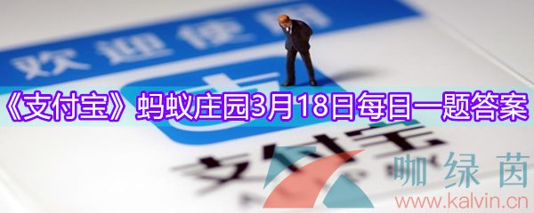 2021《支付宝》蚂蚁庄园3月18日每日一题答案