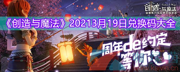 《创造与魔法》202年13月19日兑换码大全