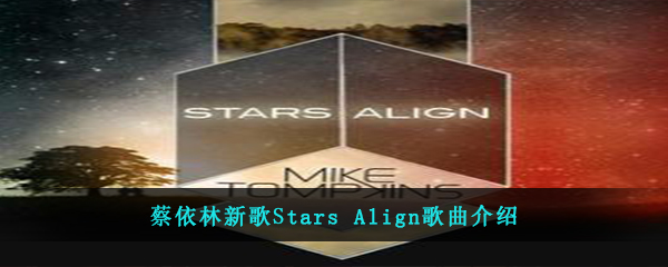 蔡依林新歌Stars Align歌曲介绍