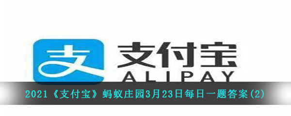 2021《支付宝》蚂蚁庄园3月23日每日一题答案(2)