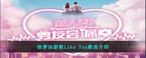 徐梦洁新歌Like You歌曲介绍