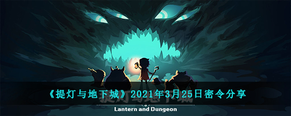 《提灯与地下城》2021年3月25日密令分享