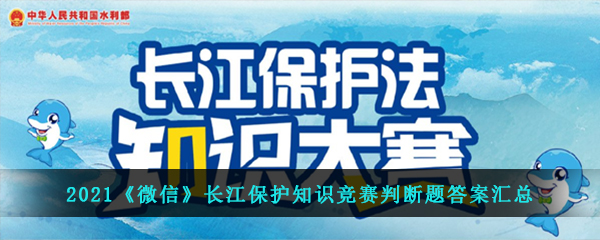 2021《微信》长江保护知识竞赛判断题答案汇总