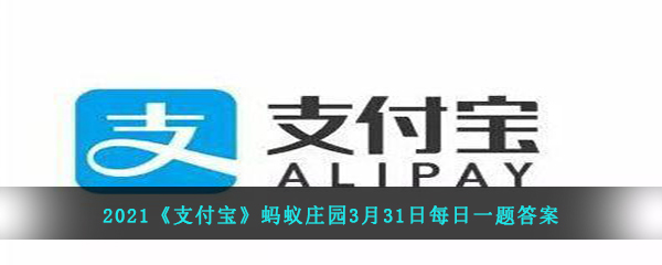 2021《支付宝》蚂蚁庄园3月31日每日一题答案