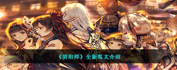 《阴阳师》全新呱太介绍