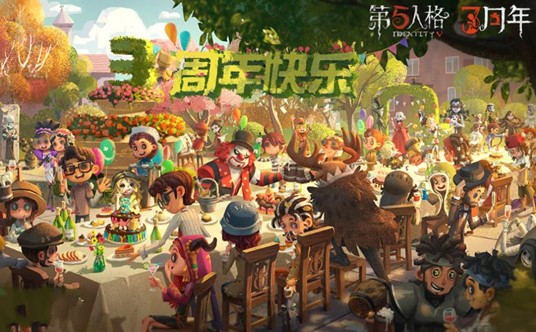 《第五人格》三周年庆活动结束时间