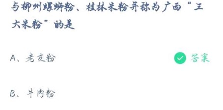 2021《支付宝》蚂蚁庄园4月3日每日一题答案(2)