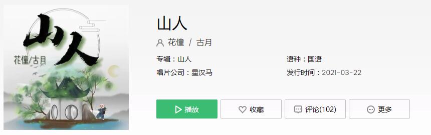 《抖音》我是个山人想做个仙人歌曲介绍