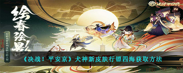 《决战！平安京》犬神新皮肤行镖四海获取方法